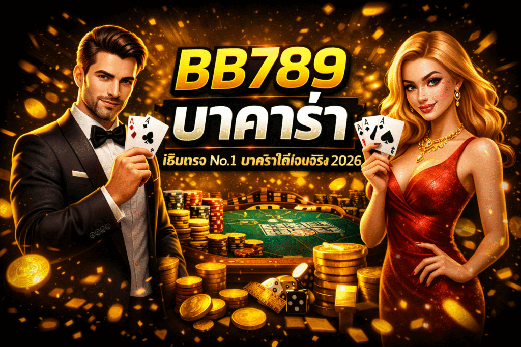 BB789 บาคาร่า